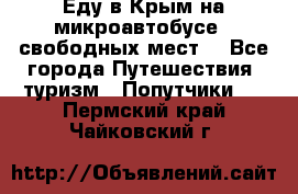 Еду в Крым на микроавтобусе.5 свободных мест. - Все города Путешествия, туризм » Попутчики   . Пермский край,Чайковский г.